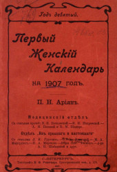 Первый женский календарь на 1907 год