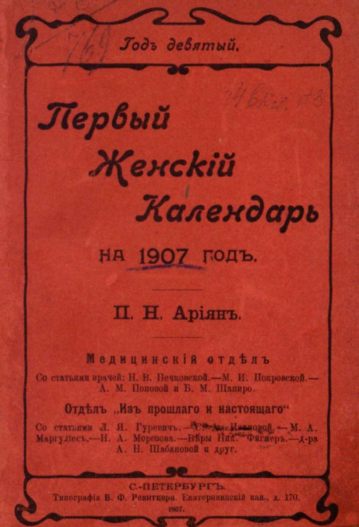 Первый женский календарь на 1907 год
