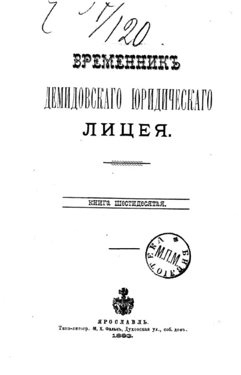 Временник Демидовского юридического лицея. Книга 60