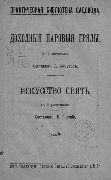 Практическая библиотека садовода. Доходные паровые гряды. Искусство сеять