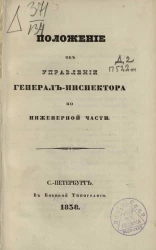 Положение об управлении генерал-инспектора по инженерной части