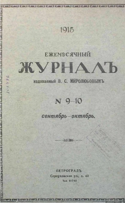 Ежемесячный журнал, № 9-10. 1915. Сентябрь - октябрь