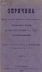 Опричина. Драма в 4-х действиях и 9-ти картинах