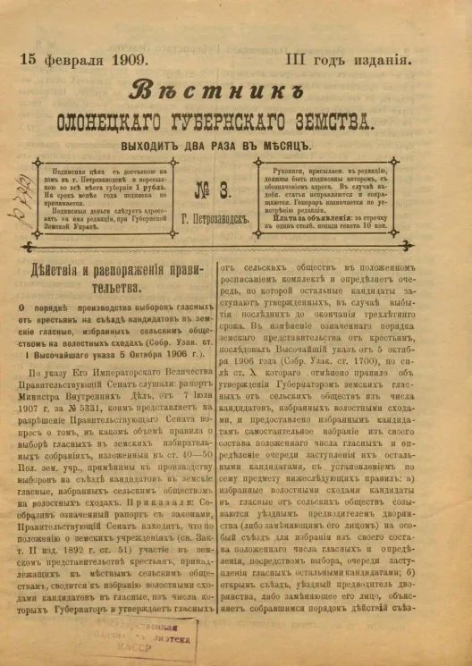 Вестник Олонецкого губернского земства. № 3. 15 февраля 1909. Год издания 3