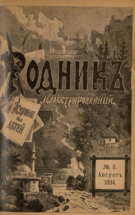 Родник. Журнал для старшего возраста, 1894 год, № 8, август