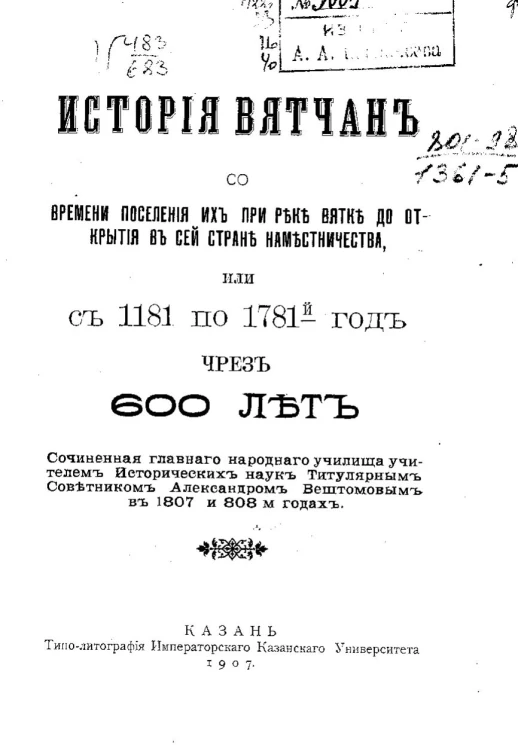 История вятчан со времени поселения их при реке Вятке до открытия в сей стране наместничества, или с 1181 по 1781-й год чрез 600 лет