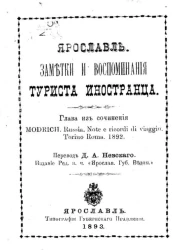 Ярославль. Заметки и воспоминания туриста иностранца. Глава из сочинения Modrich. Russia. Note e ricordi di viaggo. Torino Roma. 1892 