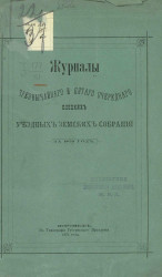 Журналы чрезвычайного и пятого очередного Елецких уездных земских собраний за 1870 год