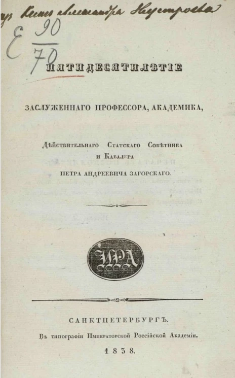 Пятидесятилетие заслуженного профессора, академика, действительного статского советника и кавалера Петра Андреевича Загорского