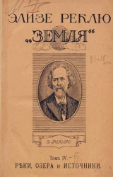 Земля. Описание жизни земного шара. Том 4-6. Круговорот воды на земле. Источники, реки и озера