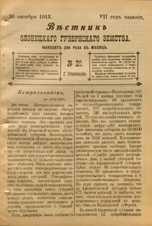 Вестник Олонецкого губернского земства. № 20. 30 октября 1913. Год издания 7