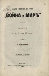 Разбор и извлечение из романа "Война и мир", сочинение графа Л.Н. Толстого