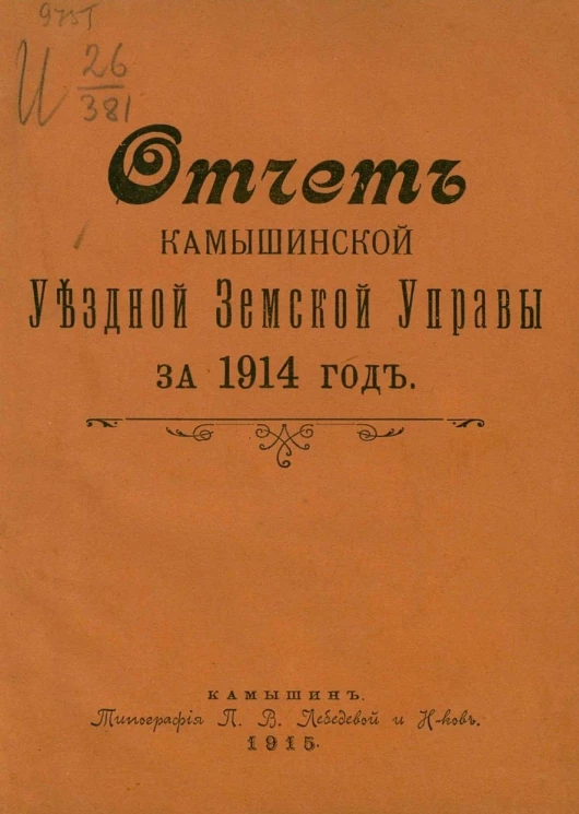 Отчет Камышинской уездной земской управы за 1914 год