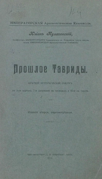 Императорская Археологическая комиссия. Прошлое Тавриды. Краткий исторический очерк. Издание 2