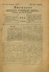 Вестник Олонецкого губернского земства. № 3-4. 28 (15) февраля 1918. Год издания 12