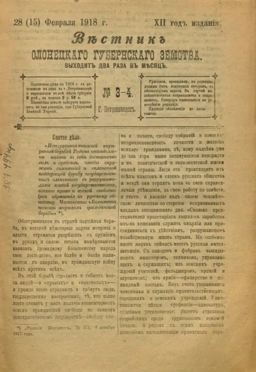 Вестник Олонецкого губернского земства. № 3-4. 28 (15) февраля 1918. Год издания 12