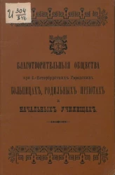 Благотворительные общества при Санкт-Петербургских городских больницах, родильных приютах и начальных училищах