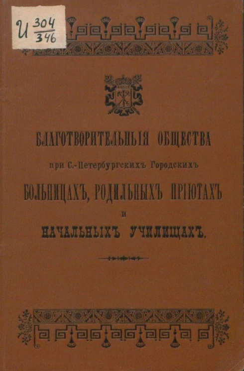 Благотворительные общества при Санкт-Петербургских городских больницах, родильных приютах и начальных училищах