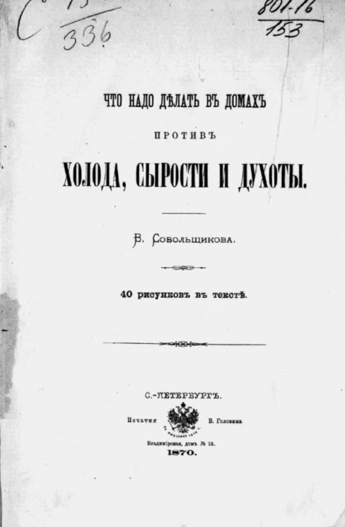 Что надо делать в домах против холода, сырости и духоты