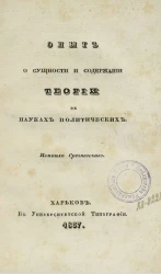 Опыт о сущности и содержании теории в науках политических