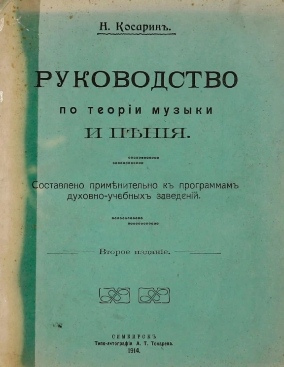 Руководство по теории музыки и пения. Составлено применительно к программам духовно-учебных заведений. Издание 2