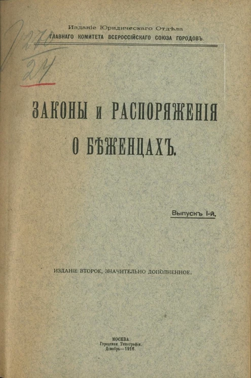 Законы и распоряжения о беженцах. Выпуск 1