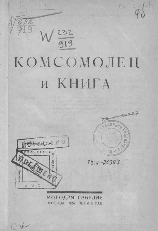 Комсомолец и книга