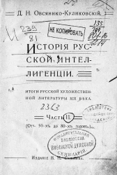 История русской интеллигенции. Итоги русской художественной литературы XIX века. Часть 2. От 50-х до 80-х годов