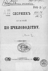 Библиотека пчеловода. Сборник статей по пчеловодству. Выпуск 2