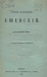 Степан Васильевич Ешевский. Биографический очерк К. Бестужева-Рюмина