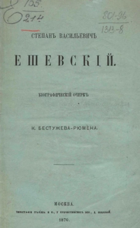 Степан Васильевич Ешевский. Биографический очерк К. Бестужева-Рюмина