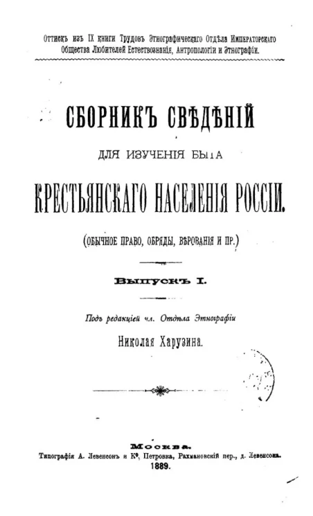 Сборник сведений для изучения быта крестьянского населения России (обычное право, обряды, верования и пр.). Выпуск 1