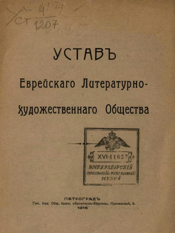 Устав Еврейского Литературно-художественного Общества