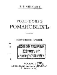 Универсальная библиотека, № 672. Род бояр Романовых. Исторический очерк