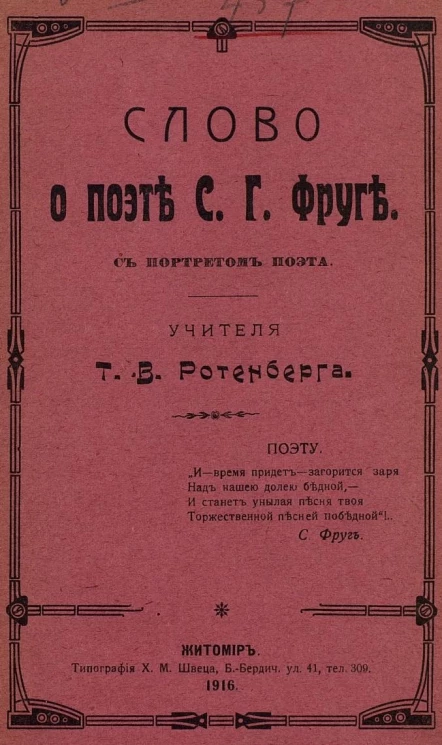 Слово о поэте Семене Григорьевиче Фруге. С портретом поэта