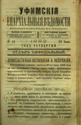 Уфимские епархиальные ведомости за 1882 год, № 14