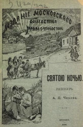 Святой ночью. Рассказ