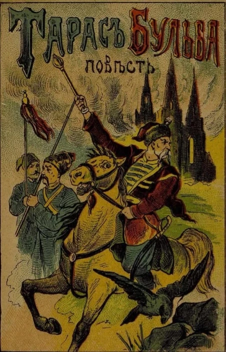 Тарас Бульба. Повесть из казачьей жизни запорожцев