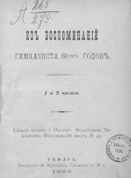 Из воспоминаний гимназиста 60-х годов. Части 1 и 2