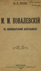 М.М. Ковалевский в законодательной деятельности