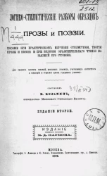 Логико-стилистические разборы образцов прозы и поэзии. Пособие при практическом изучении стилистики, теории прозы и поэзии и при ведении объяснительного чтения на высшей его ступени. Издание 2