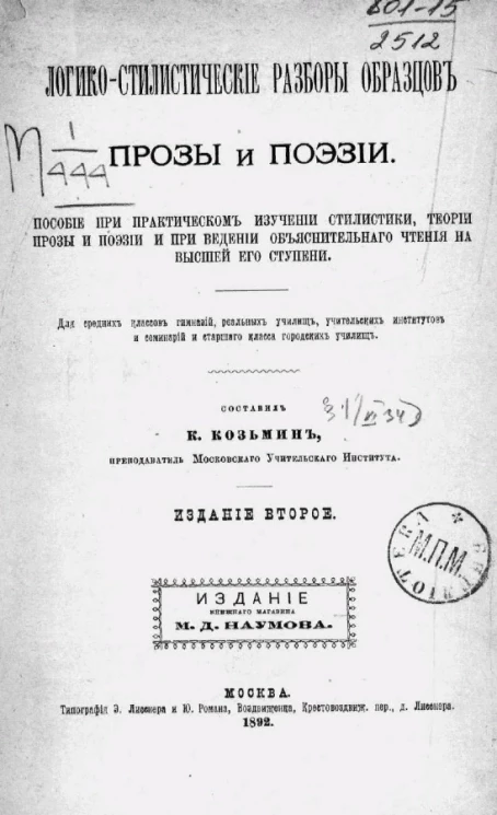 Логико-стилистические разборы образцов прозы и поэзии. Пособие при практическом изучении стилистики, теории прозы и поэзии и при ведении объяснительного чтения на высшей его ступени. Издание 2