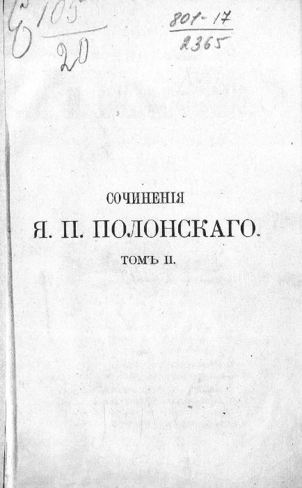 Сочинения Якова Петровича Полонского. Том 2