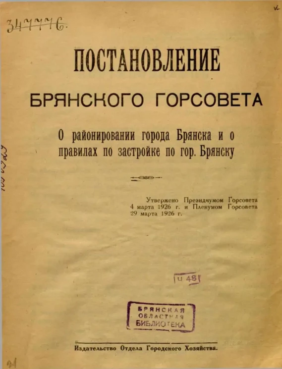 Постановление Брянского Горсовета. О районировании города Брянска и о правилах по застройке по городу Брянску
