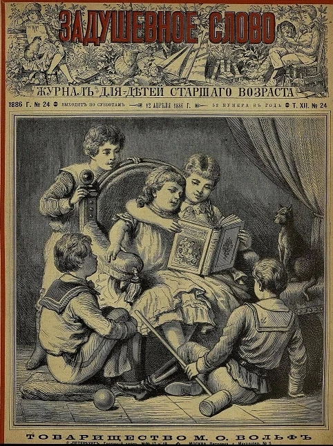 Задушевное слово. Том 12. 1886 год. Выпуск 24. Журнал для детей старшего возраста