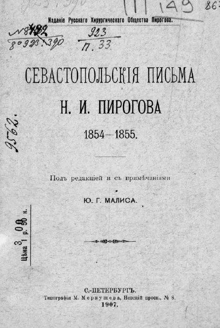 Севастопольские письма Николая Ивановича Пирогова, 1854-1855