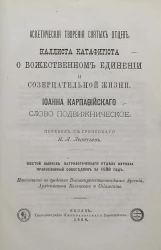 Аскетические творения святых отцов, Каллиста Катафигиота о божественном единении и созерцательной жизни. Иоанна Карпафийского слово подвижническое. Шестой выпуск Патрологического отдела журнала православный собеседник за 1898 год
