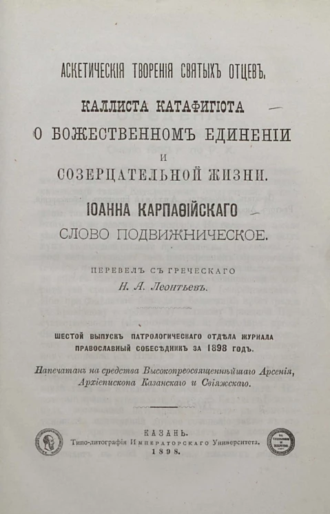 Аскетические творения святых отцов, Каллиста Катафигиота о божественном единении и созерцательной жизни. Иоанна Карпафийского слово подвижническое. Шестой выпуск Патрологического отдела журнала православный собеседник за 1898 год