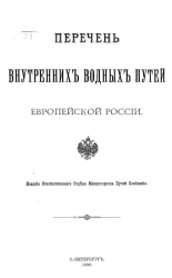 Перечень внутренних водных путей Европейской России