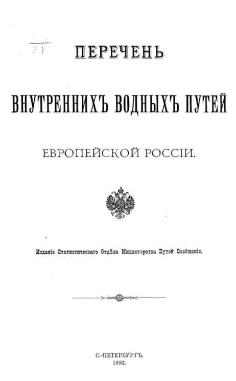 Перечень внутренних водных путей Европейской России